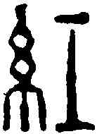 紅,鄧散木 ,書法字典